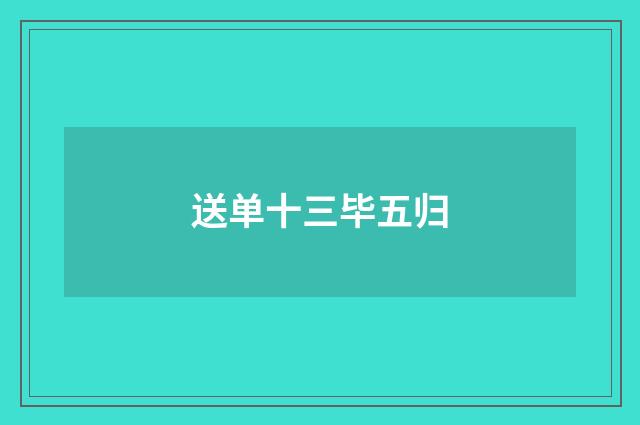 送单十三毕五归