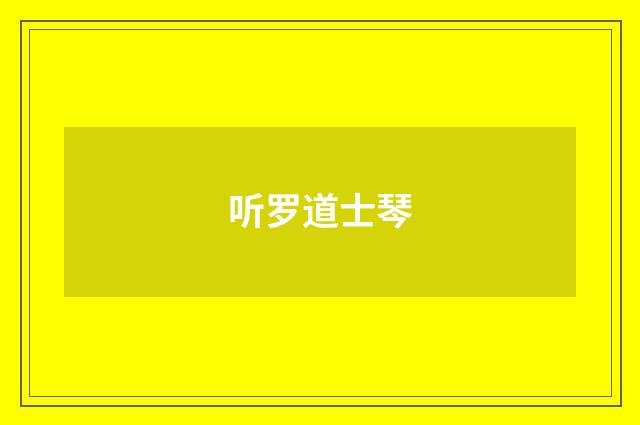听罗道士琴