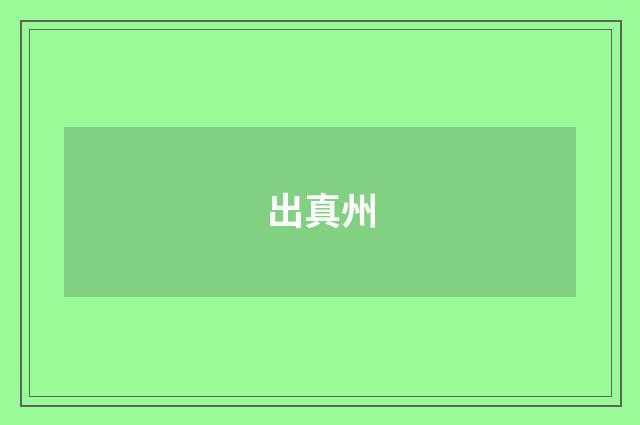 出真州