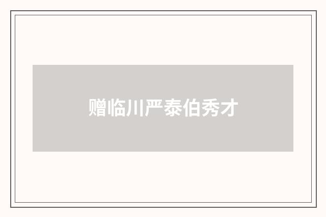 赠临川严泰伯秀才