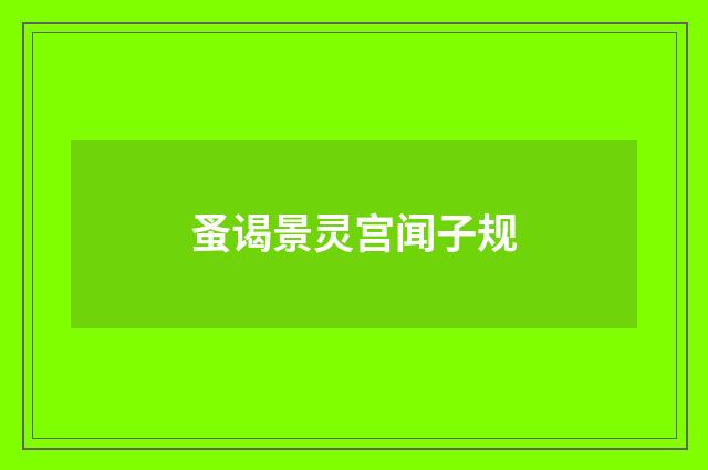 蚤谒景灵宫闻子规