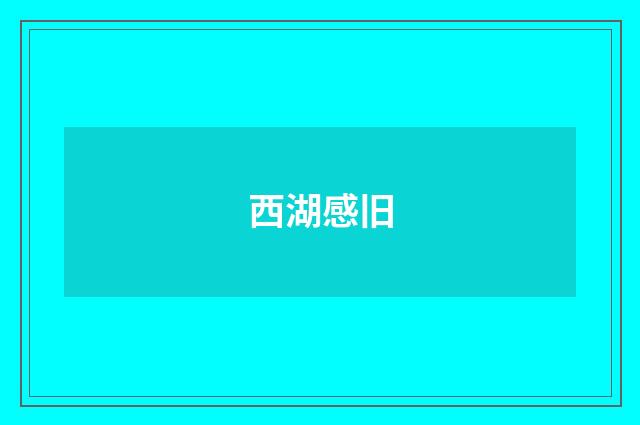 西湖感旧