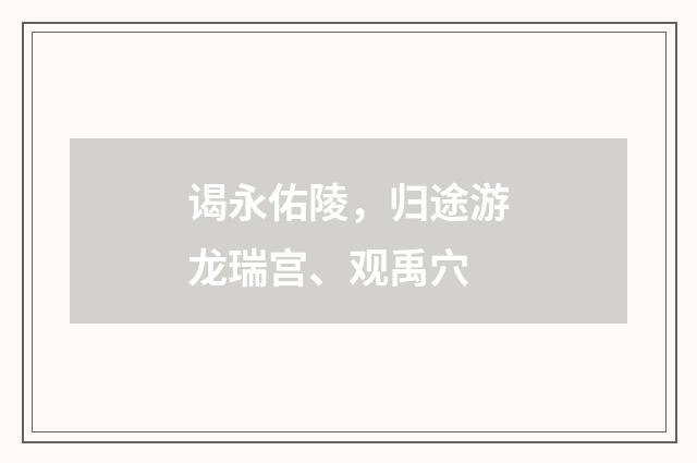谒永佑陵，归途游龙瑞宫、观禹穴