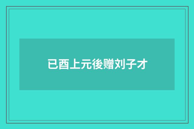 已酉上元後赠刘子才