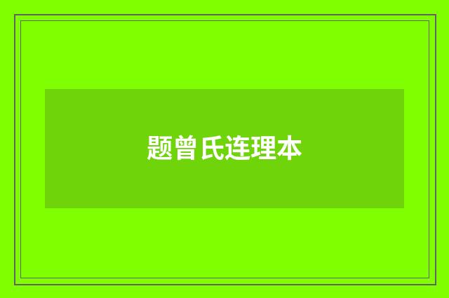 题曾氏连理本