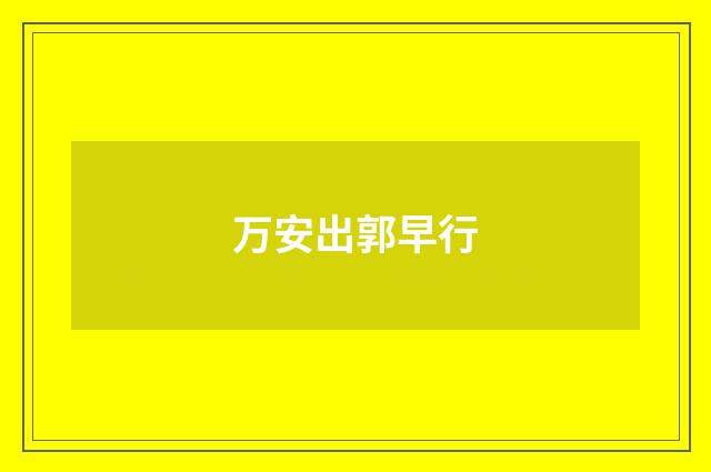 万安出郭早行