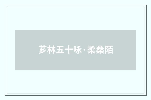 芗林五十咏·柔桑陌