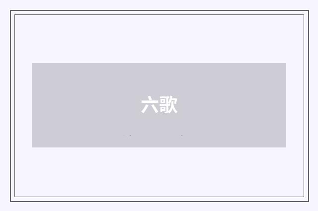 六歌