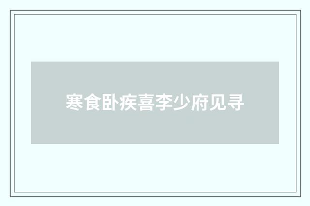 寒食卧疾喜李少府见寻
