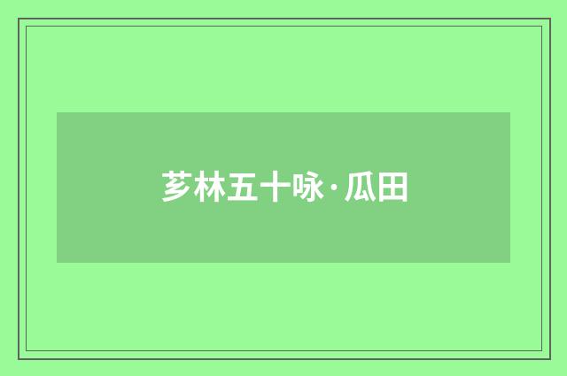 芗林五十咏·瓜田
