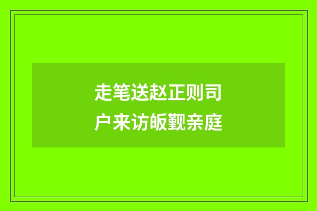 走笔送赵正则司户来访皈觐亲庭