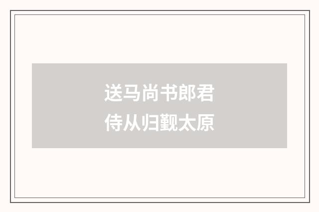 送马尚书郎君侍从归觐太原