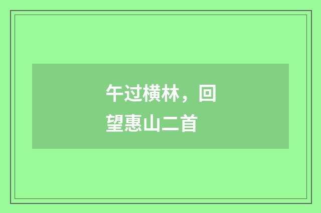 午过横林，回望惠山二首