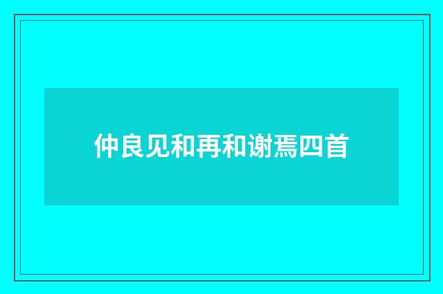 仲良见和再和谢焉四首