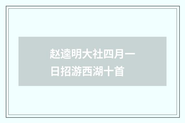 赵逵明大社四月一日招游西湖十首