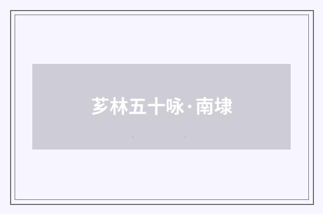 芗林五十咏·南埭