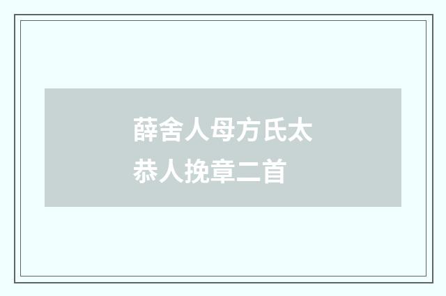 薛舍人母方氏太恭人挽章二首