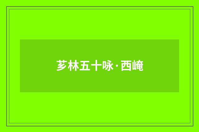 芗林五十咏·西崦