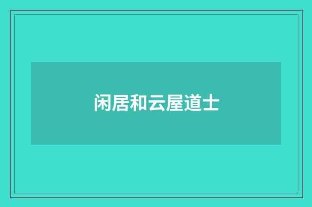 闲居和云屋道士