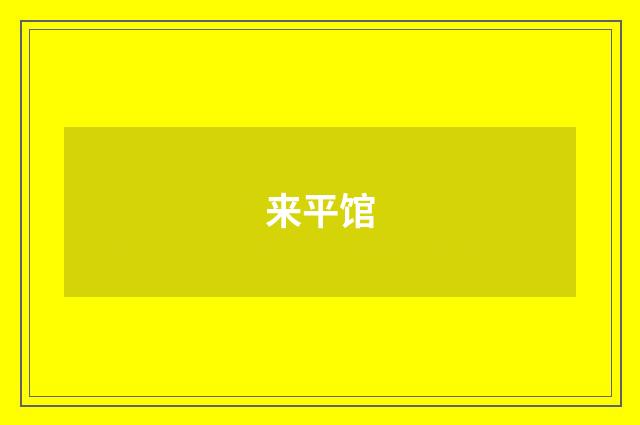 来平馆