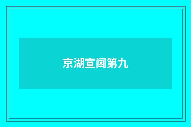 京湖宣阃第九