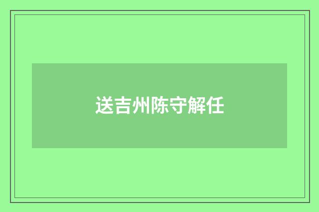 送吉州陈守解任