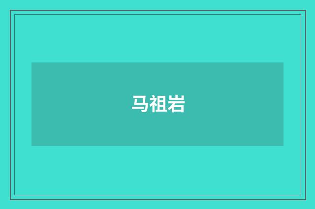 马祖岩