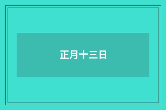 正月十三日