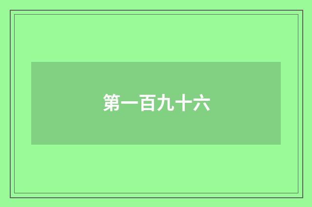 第一百九十六