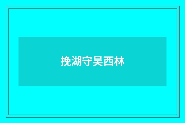 挽湖守吴西林