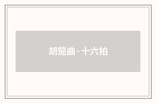 胡笳曲·十六拍