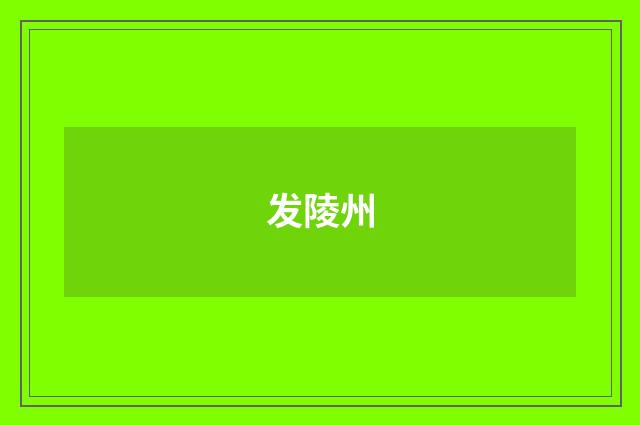 发陵州