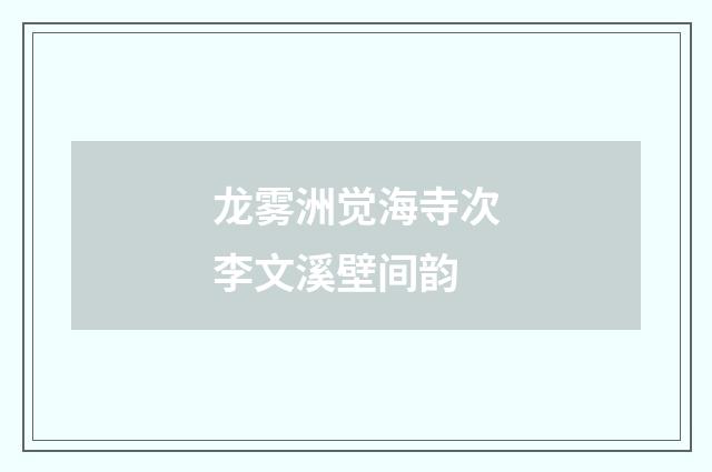 龙雾洲觉海寺次李文溪壁间韵