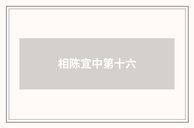 相陈宜中第十六