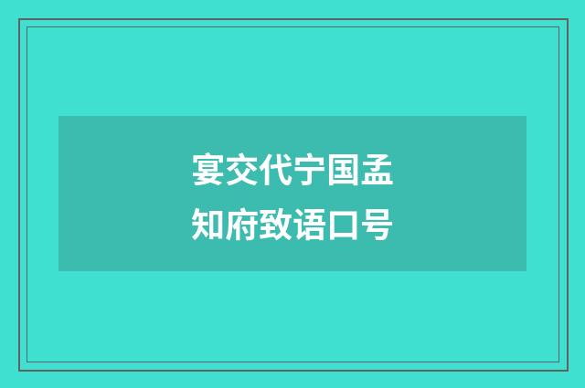 宴交代宁国孟知府致语口号