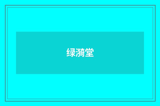 绿漪堂