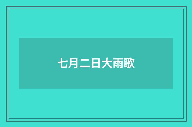 七月二日大雨歌