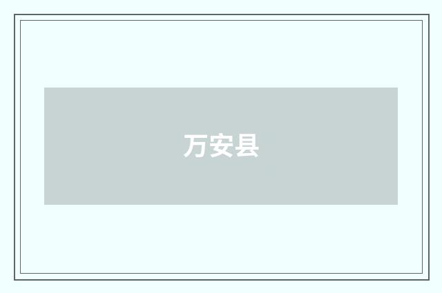 万安县
