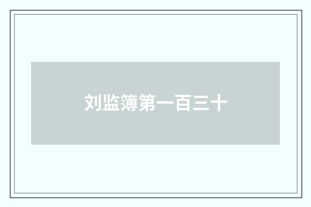 刘监簿第一百三十