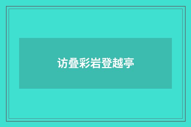 访叠彩岩登越亭