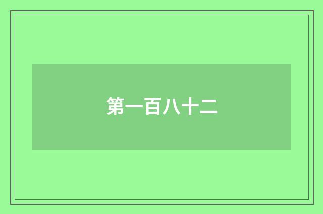 第一百八十二