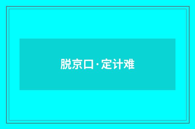 脱京口·定计难