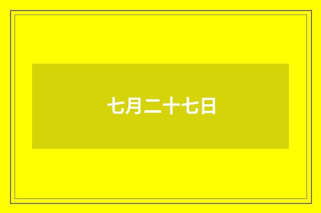 七月二十七日
