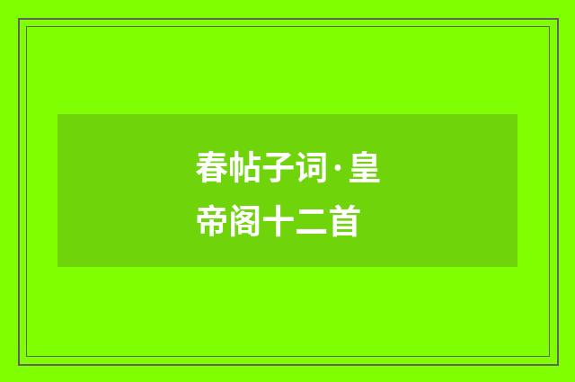 春帖子词·皇帝阁十二首