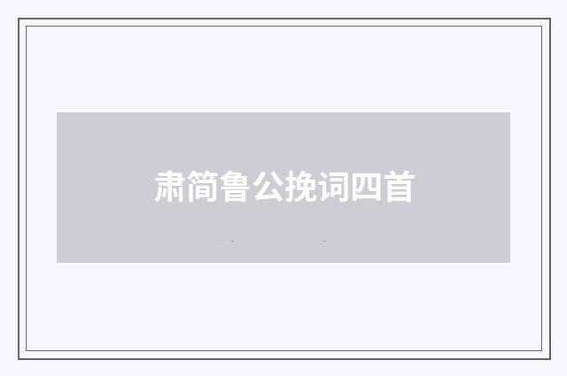 肃简鲁公挽词四首