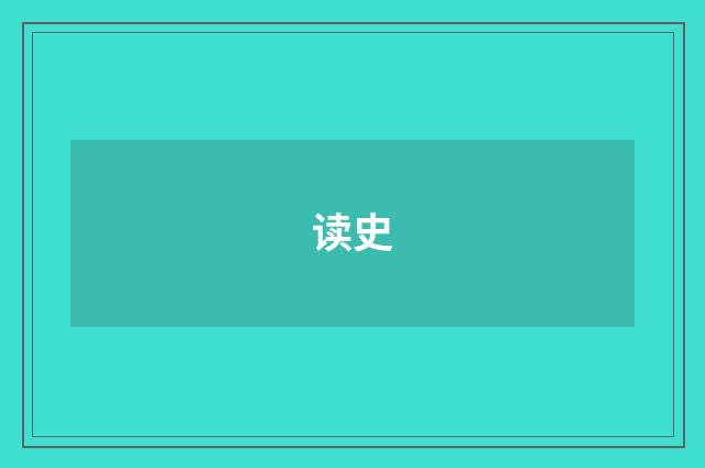 读史