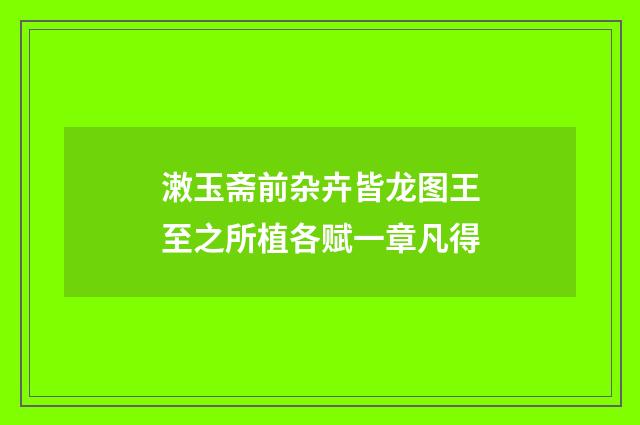 潄玉斋前杂卉皆龙图王至之所植各赋一章凡得
