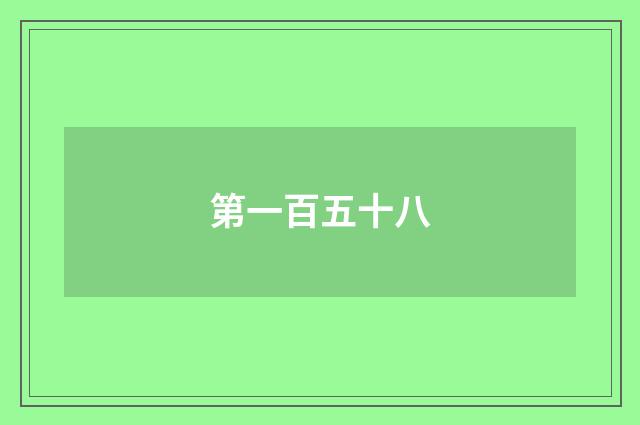 第一百五十八