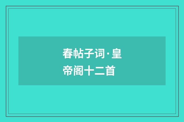 春帖子词·皇帝阁十二首
