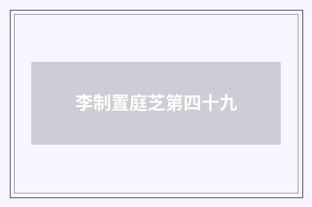 李制置庭芝第四十九